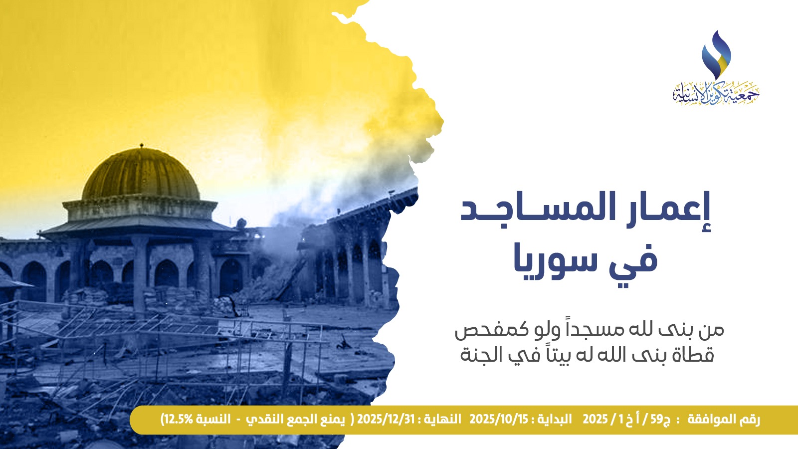 بناء وترميم 10 مساجد