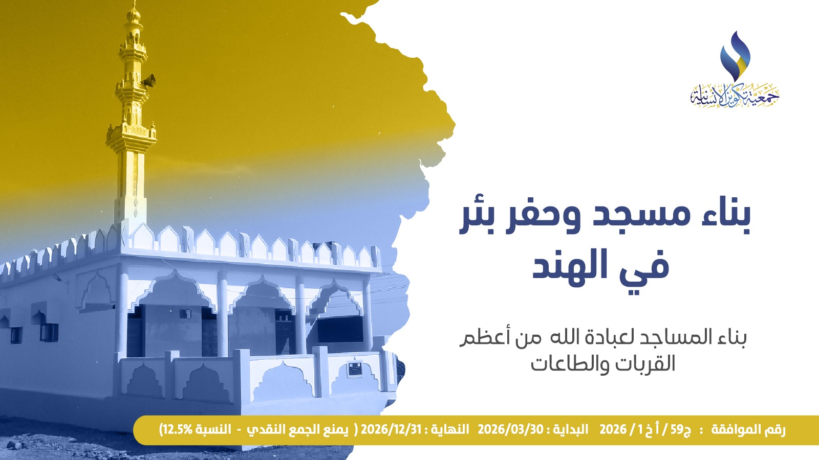 بناء وترميم 10 مساجد