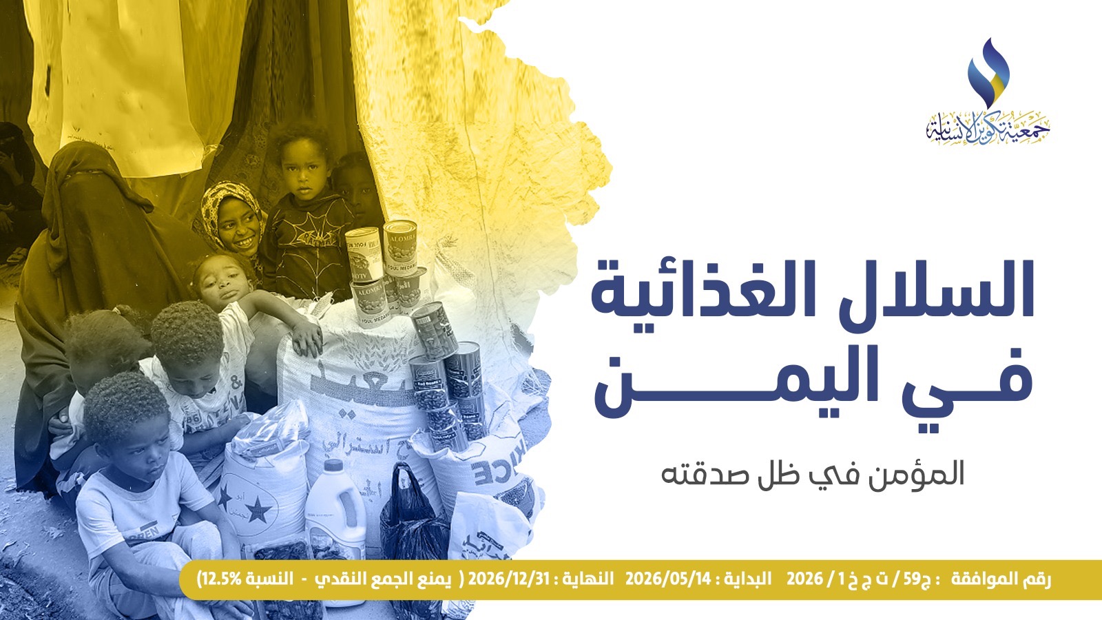السلال الغذائية في اليمن